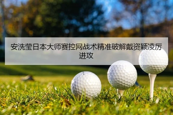 an-xi-ying-ri-ben-da-shi-sai-kong-wang-zhan-shu-jing-zhun-po-jie-dai-zi-ying-ling-li-jin-gong-2-515.jpg